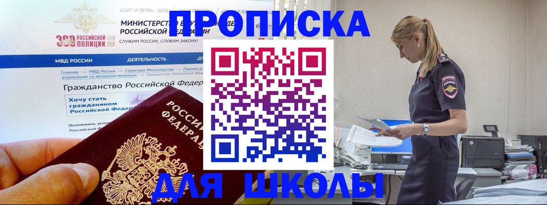 прописка для школы в Ногинске